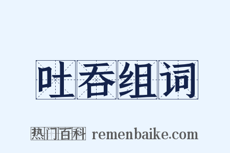 吐吞组词是什么意思的图片